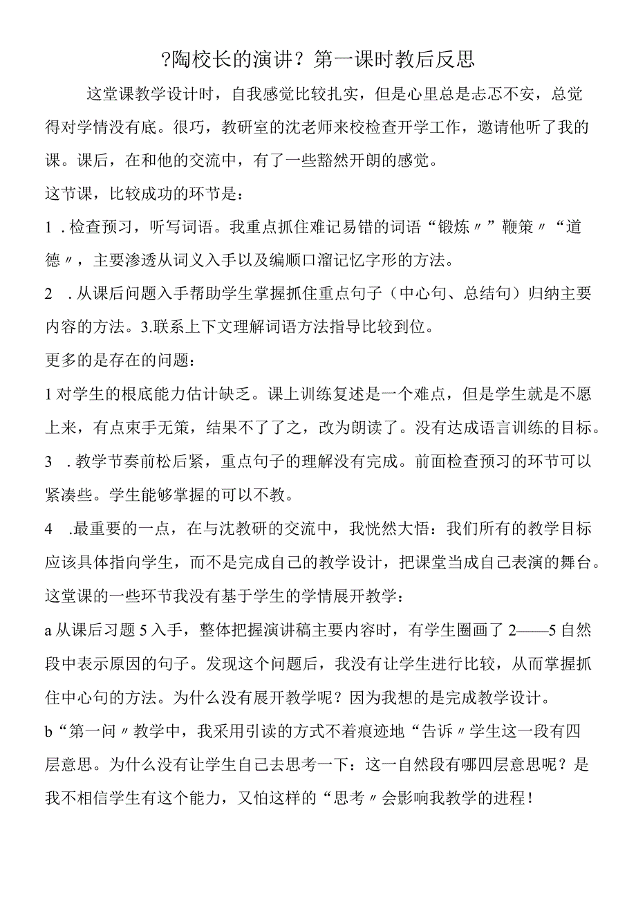 《陶校长的演讲》第一课时教后反思.docx_第1页