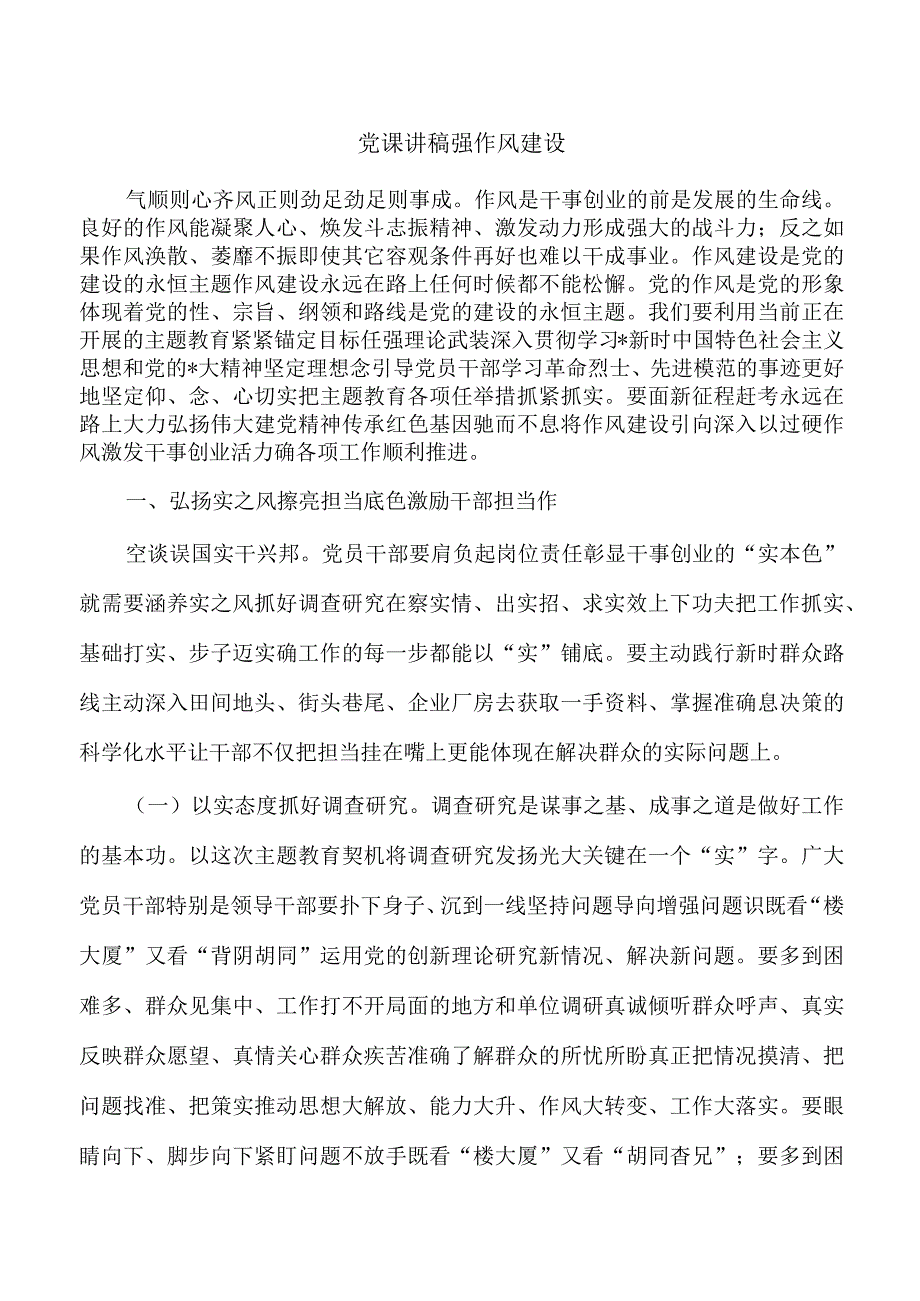 党课讲稿强作风建设.docx_第1页