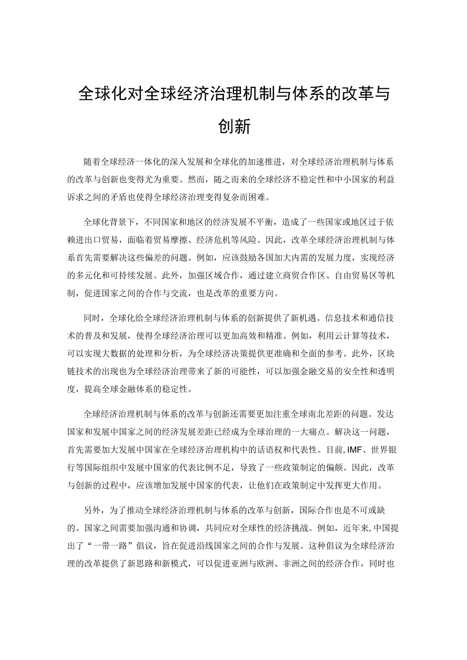 全球化对全球经济治理机制与体系的改革与创新.docx_第1页