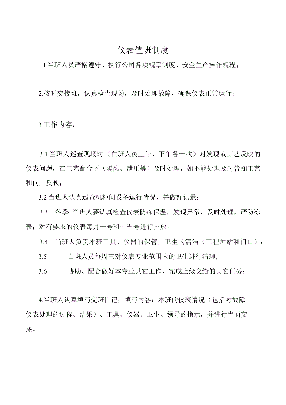 仪表值班制度.docx_第1页