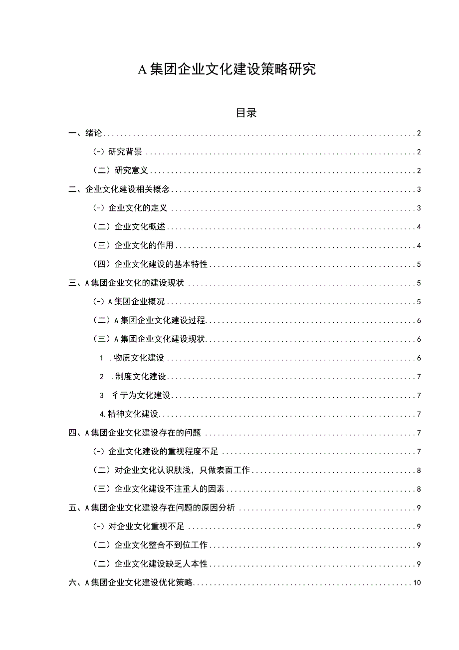 【《A集团企业文化建设策略研究》9200字（论文）】.docx_第1页