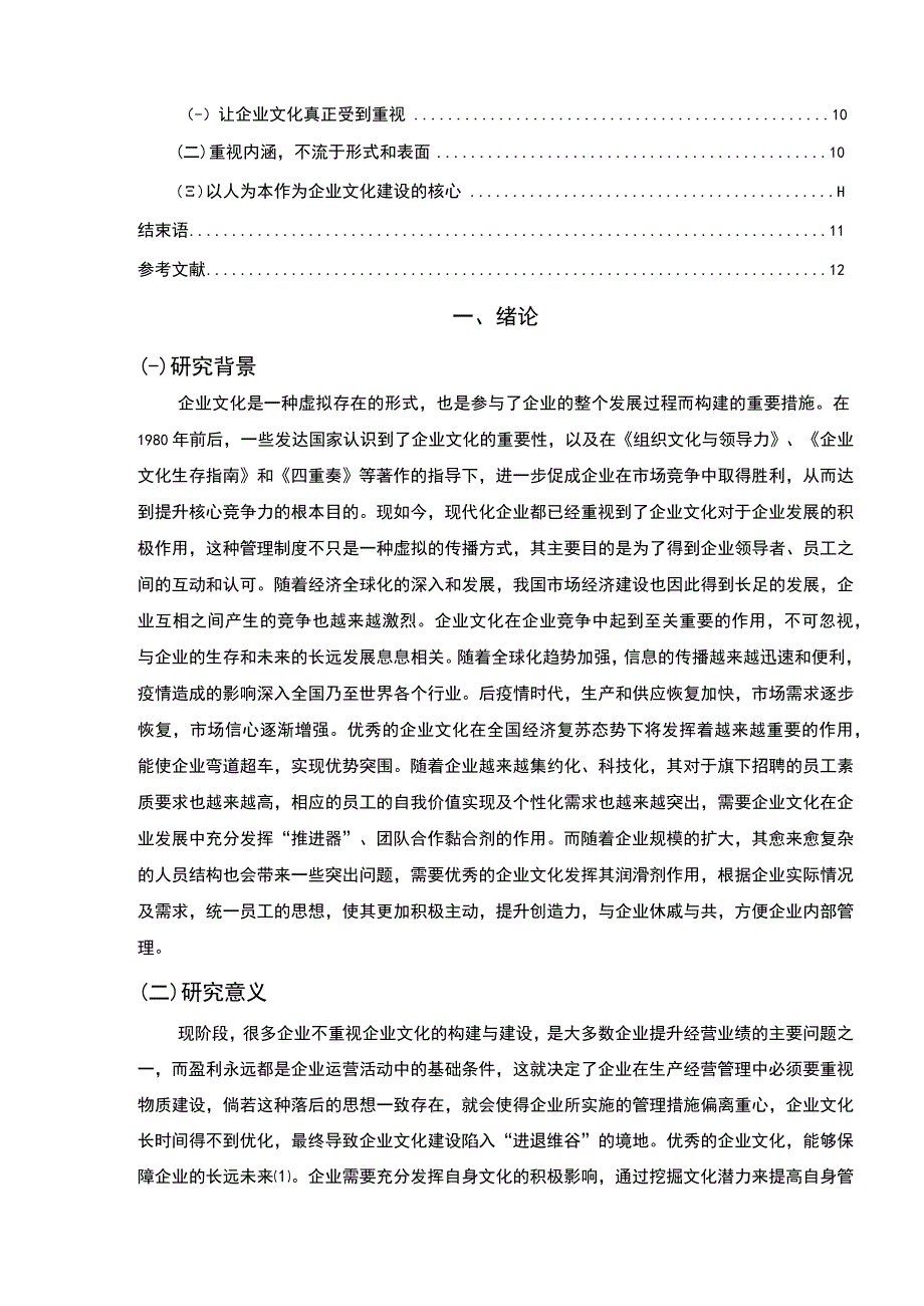 【《A集团企业文化建设策略研究》9200字（论文）】.docx_第2页