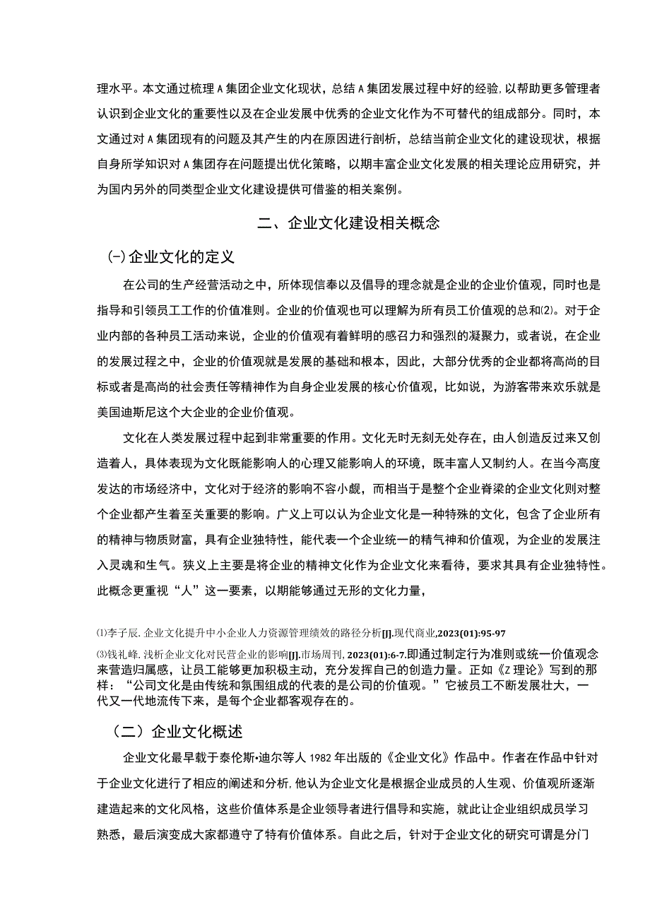 【《A集团企业文化建设策略研究》9200字（论文）】.docx_第3页