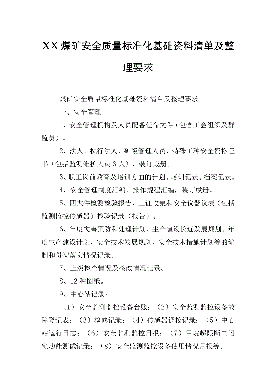 XX煤矿安全质量标准化基础资料清单及整理要求.docx_第1页