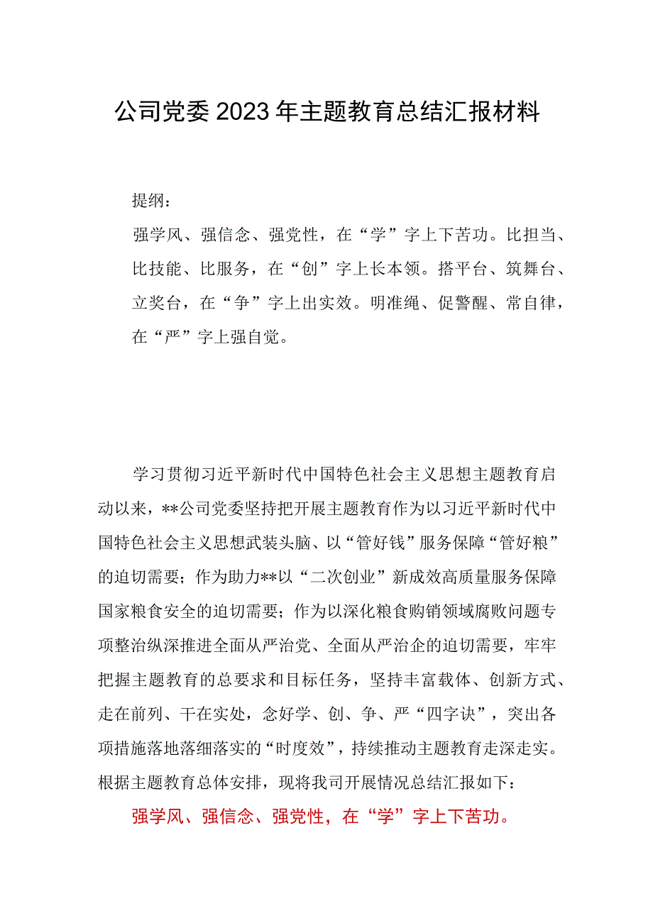 公司党委2023年主题教育总结汇报材料.docx_第1页