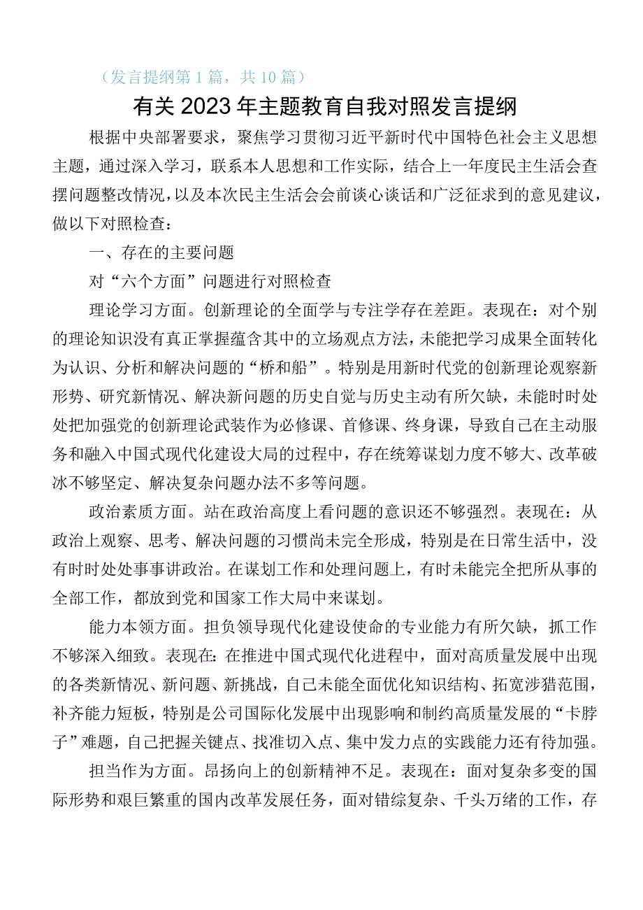 主题教育专题民主生活会对照检查剖析发言材料（10篇）.docx_第1页