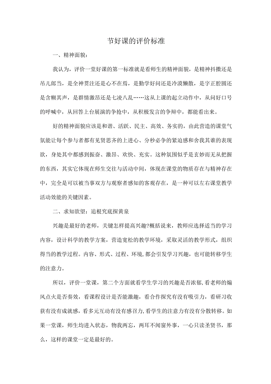 一节好课的评价标准.docx_第1页