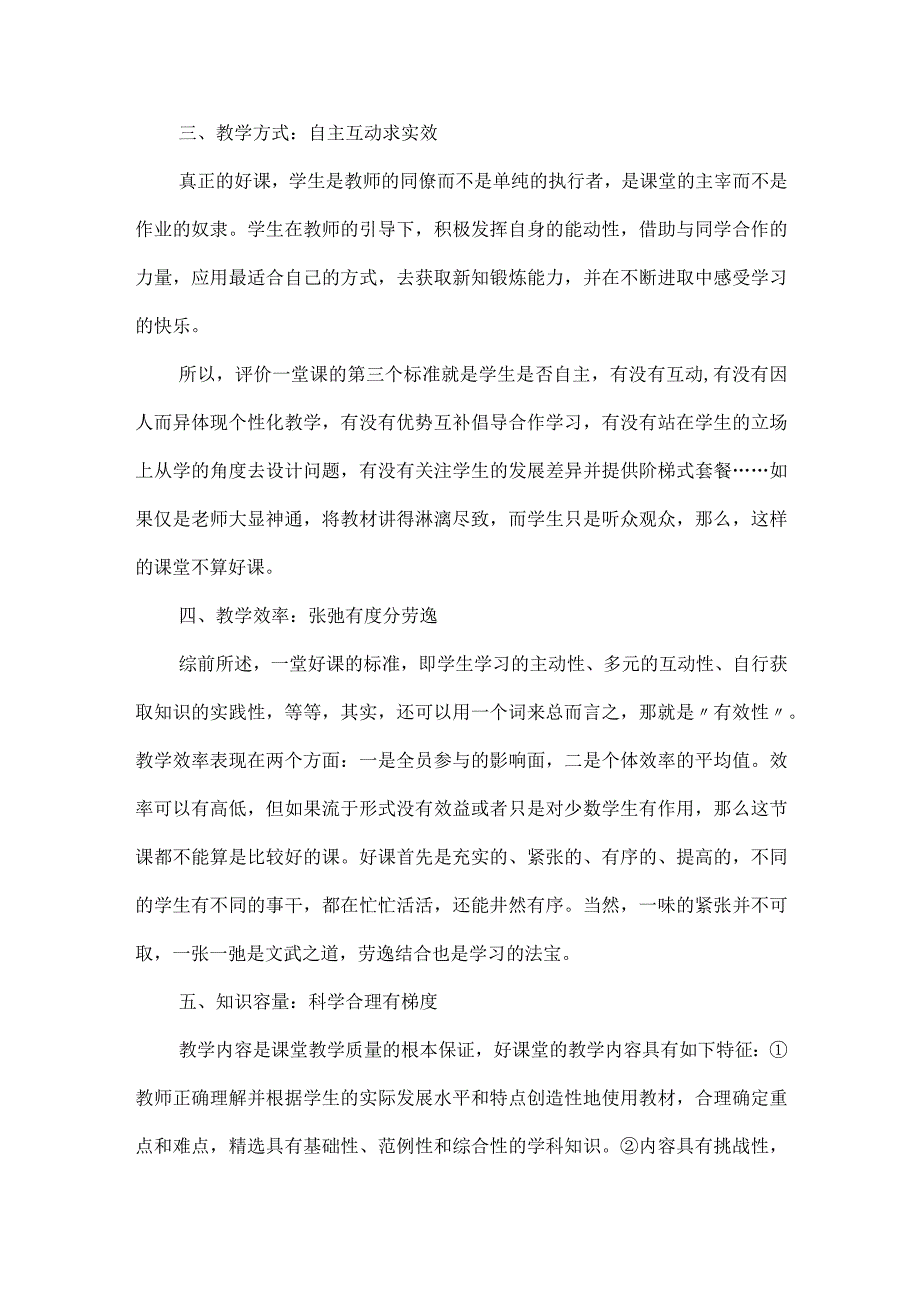 一节好课的评价标准.docx_第2页