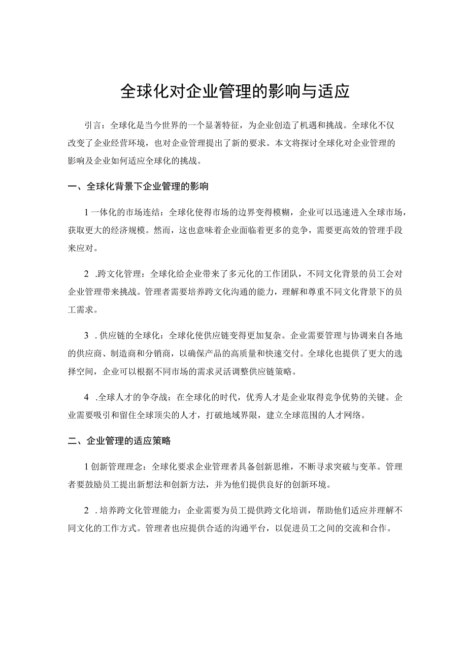 全球化对企业管理的影响与适应.docx_第1页