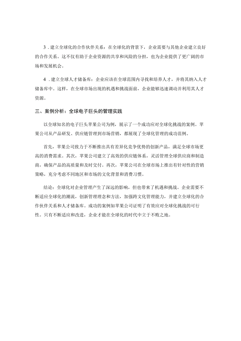 全球化对企业管理的影响与适应.docx_第2页