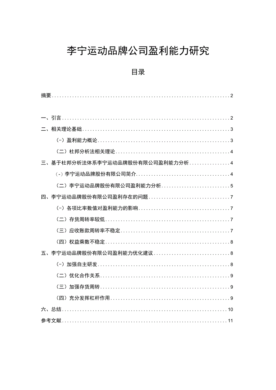 【2023《李宁服饰公司盈利能力研究》论文】.docx_第1页