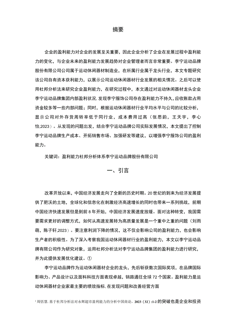 【2023《李宁服饰公司盈利能力研究》论文】.docx_第2页