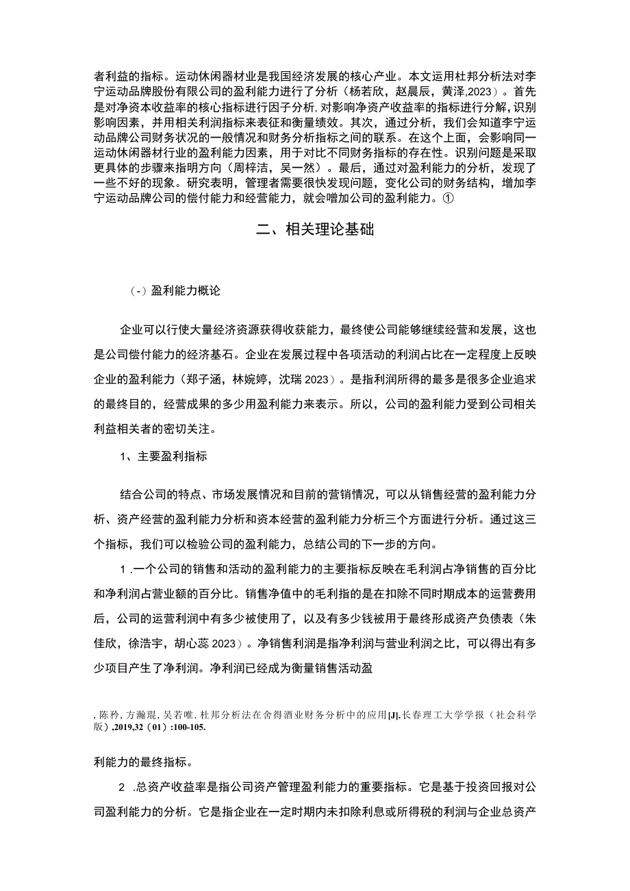 【2023《李宁服饰公司盈利能力研究》论文】.docx_第3页