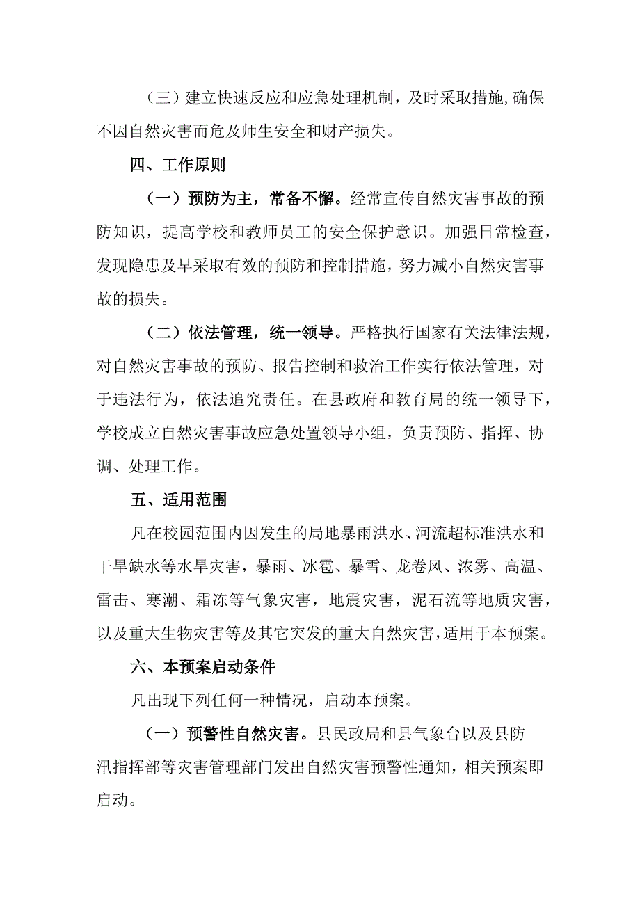 中学自然灾害应急处置预案.docx_第2页