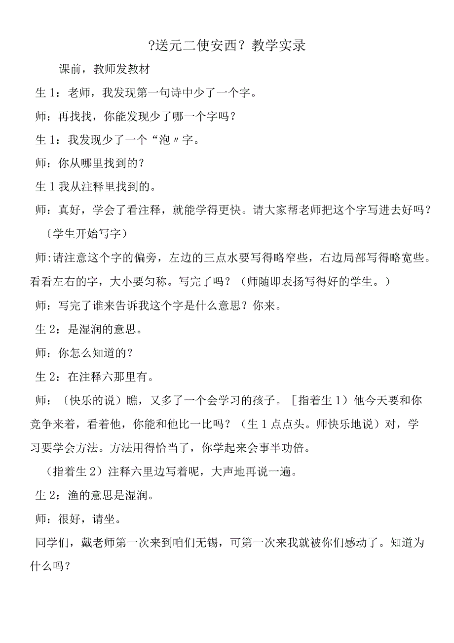 《送元二使安西》教学实录.docx_第1页