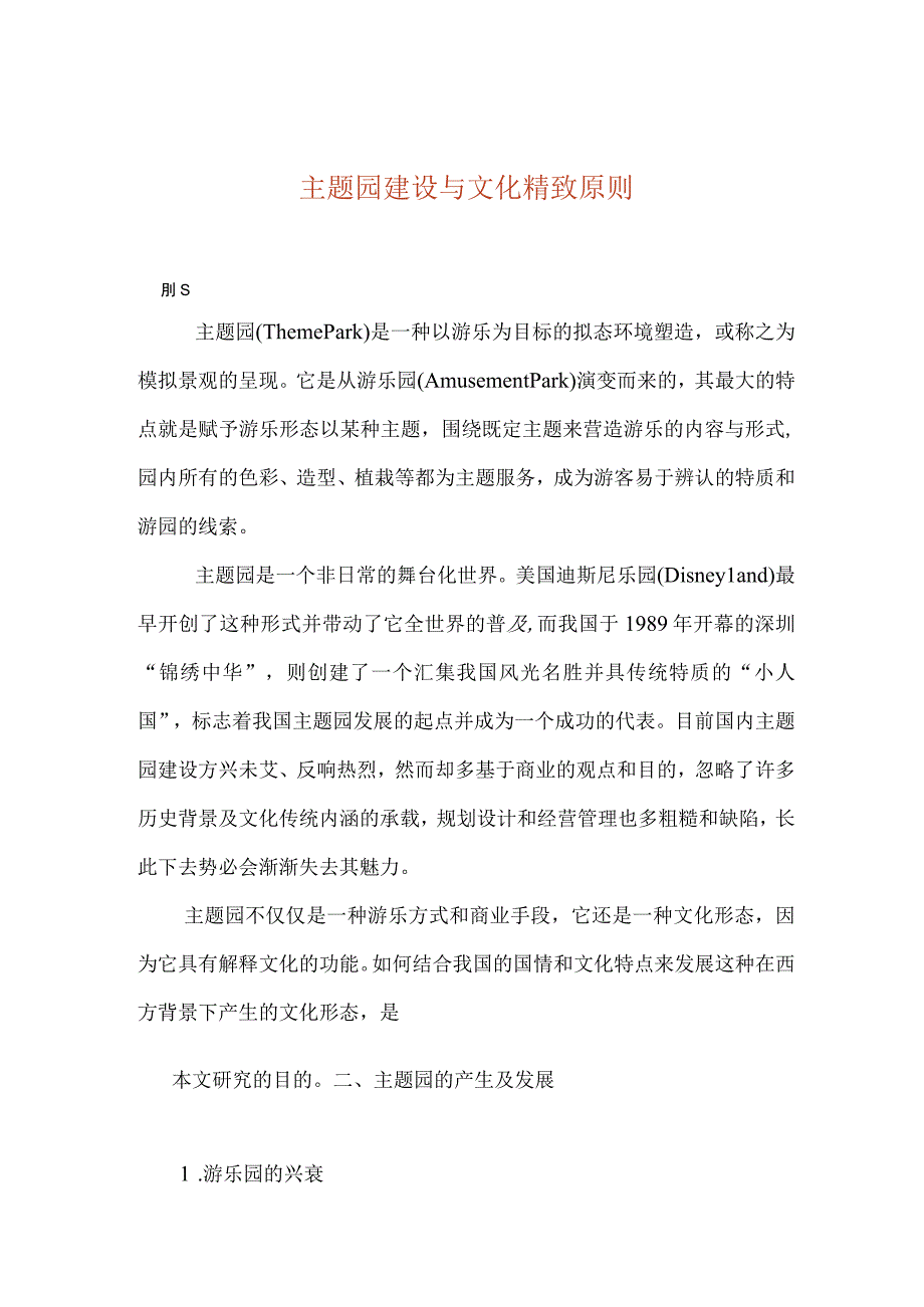 主题园建设与文化精致原则.docx_第1页