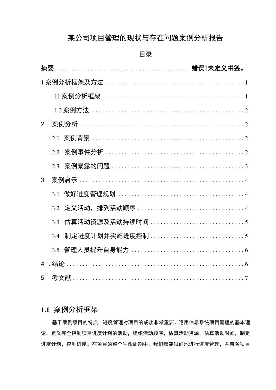 《某公司项目管理的现状与存在问题案例分析报告【论文】》.docx_第1页