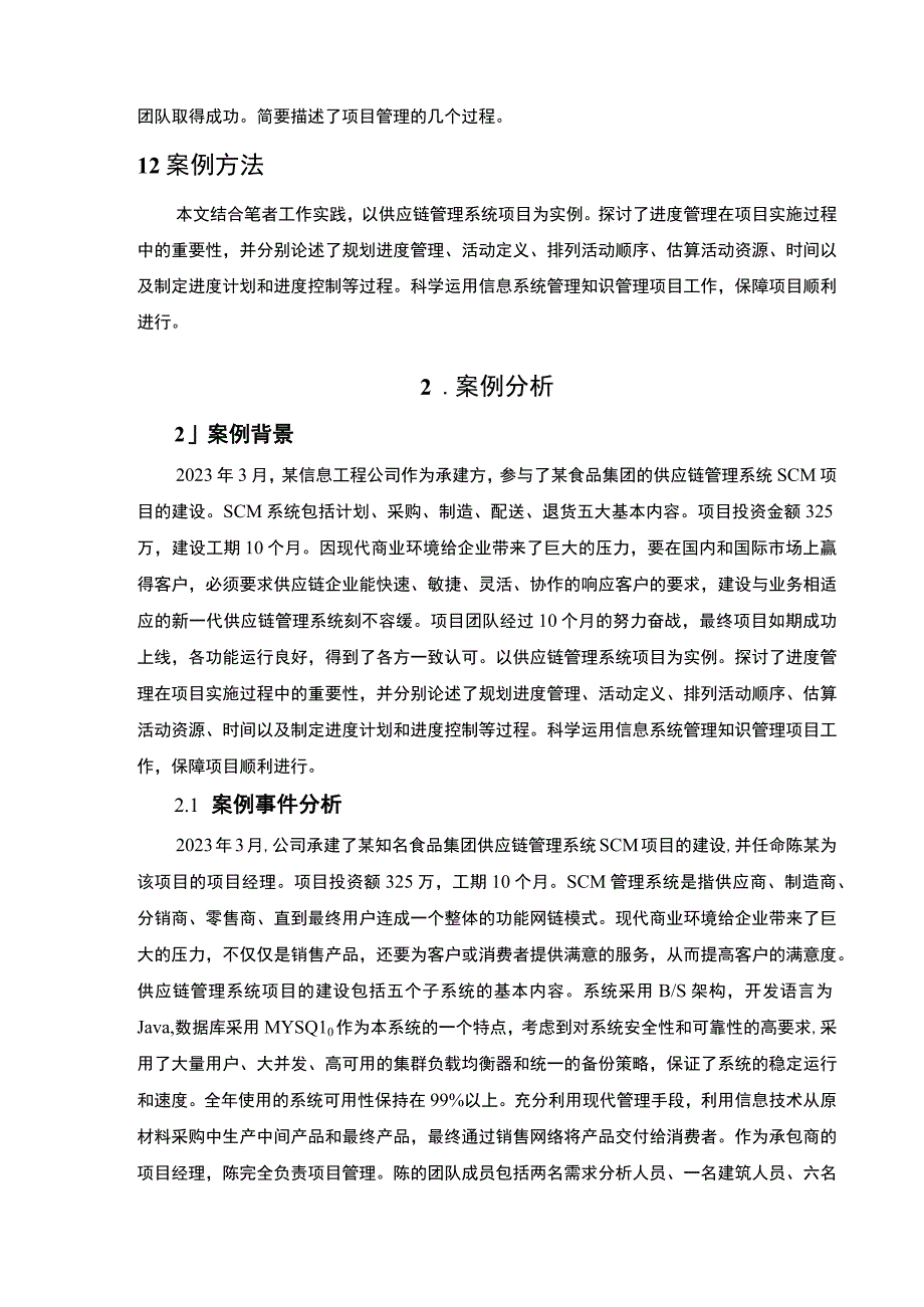 《某公司项目管理的现状与存在问题案例分析报告【论文】》.docx_第2页