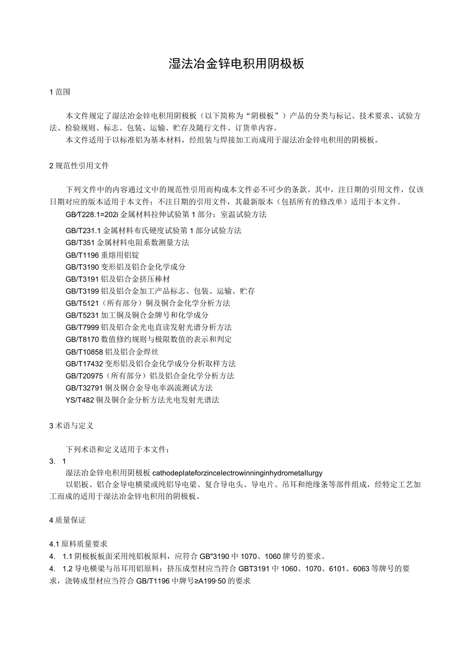 YST1088-湿法冶金锌电积用阴极板.docx_第3页