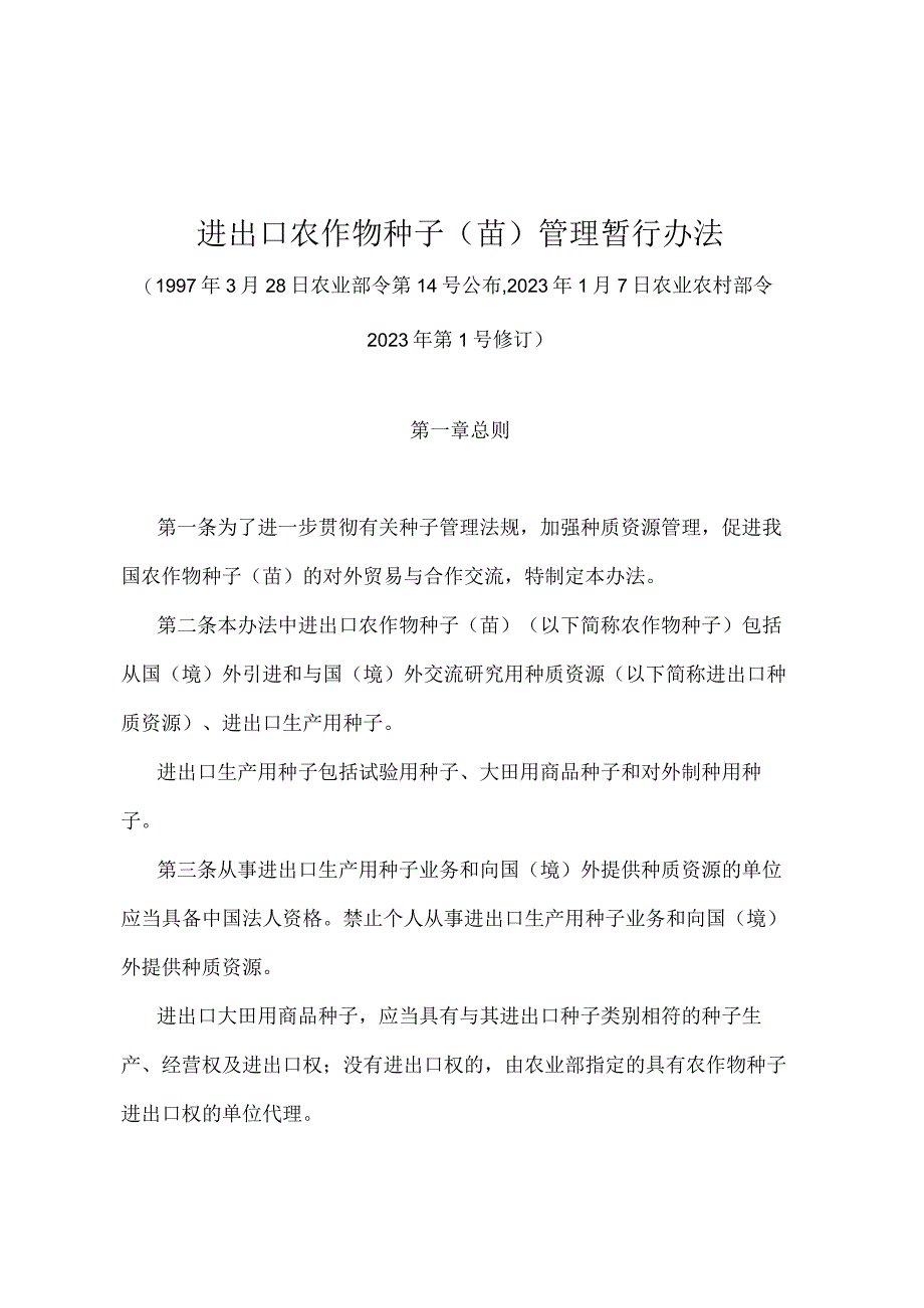 《进出口农作物种子（苗）管理暂行办法》（农业农村部令2022年第1号修订）.docx_第1页