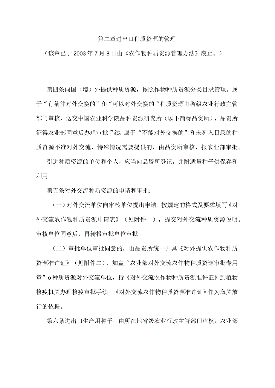 《进出口农作物种子（苗）管理暂行办法》（农业农村部令2022年第1号修订）.docx_第2页