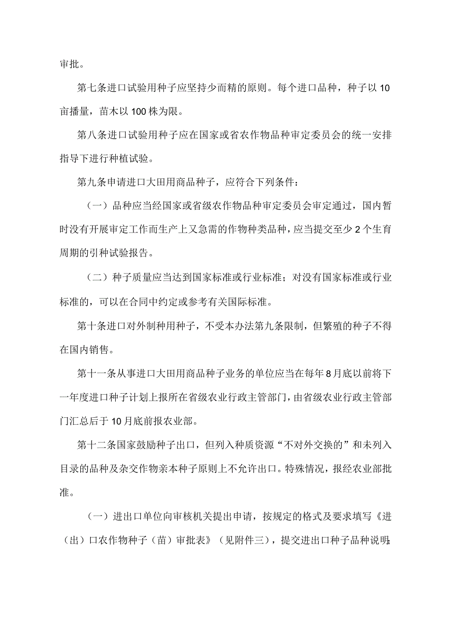 《进出口农作物种子（苗）管理暂行办法》（农业农村部令2022年第1号修订）.docx_第3页