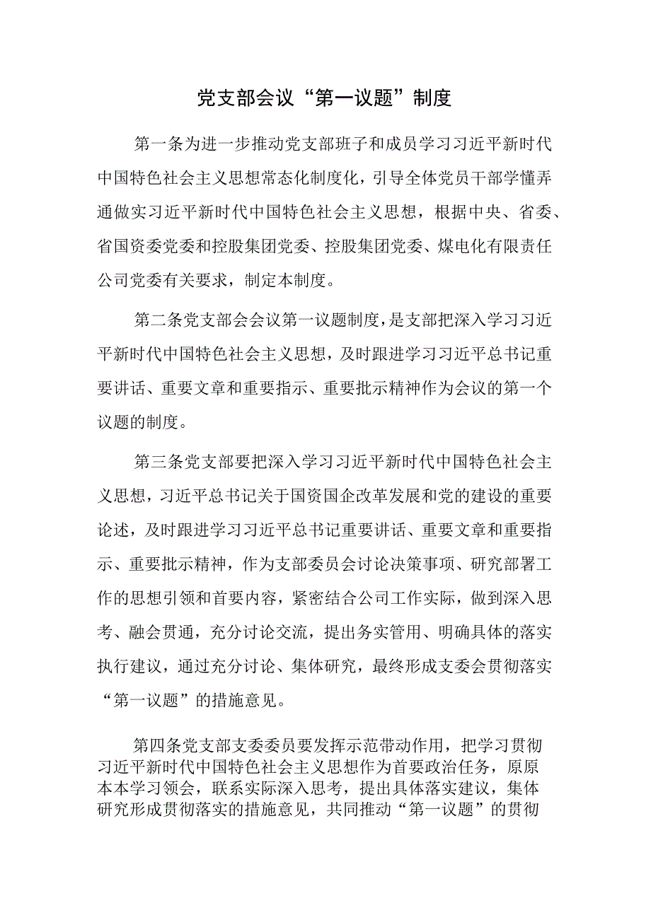 党支部会议“第一议题”制度.docx_第1页