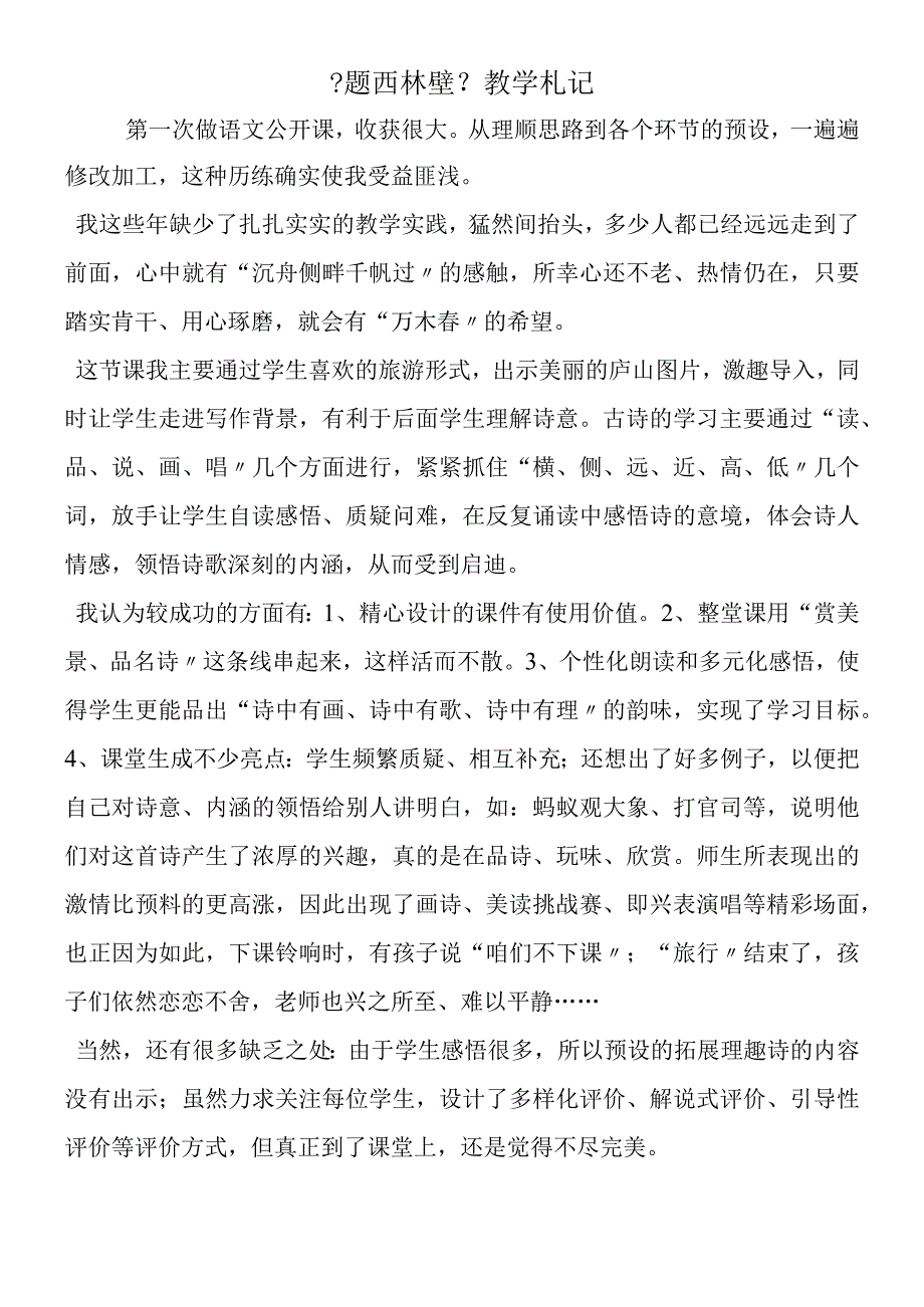 《题西林壁》教学札记.docx_第1页