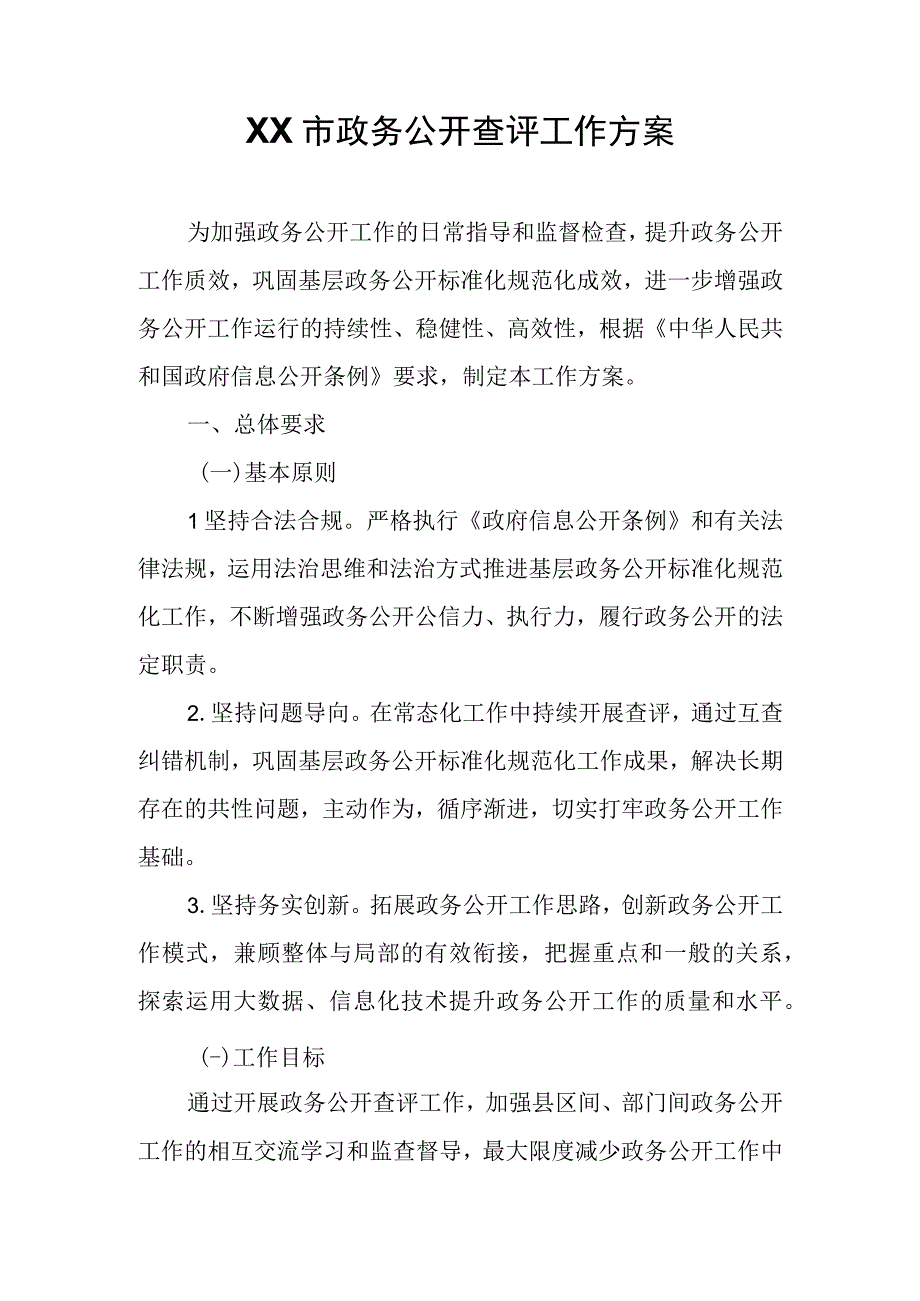 XX市政务公开查评工作方案.docx_第1页