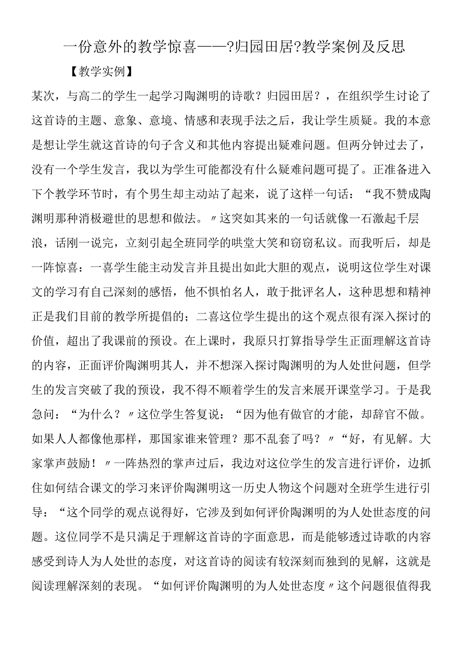 一份意外的教学惊喜──《归园田居》教学案例及反思.docx_第1页