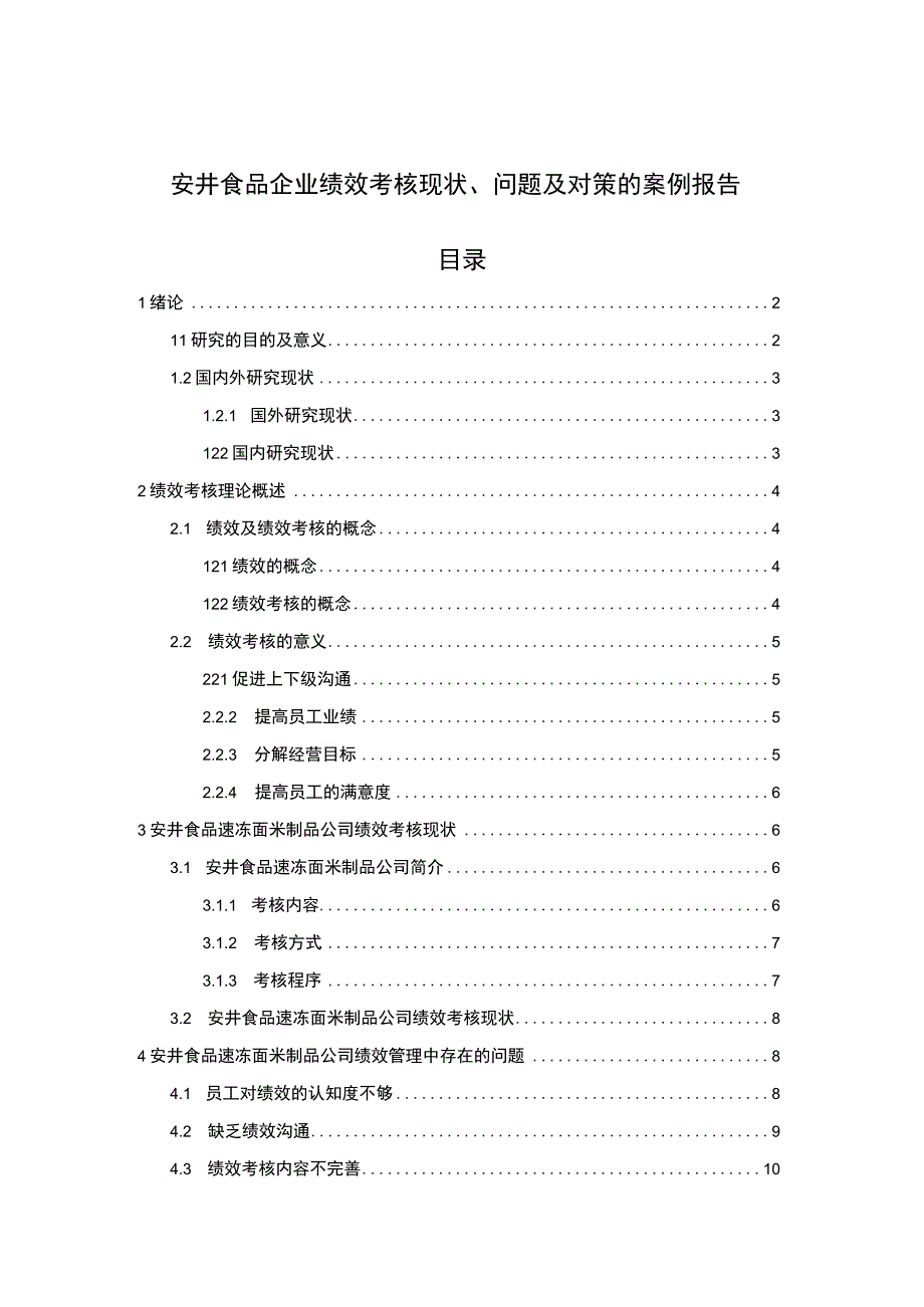 【2023《安井食品企业绩效考核现状、问题及对策的案例报告》论文8400字】.docx_第1页