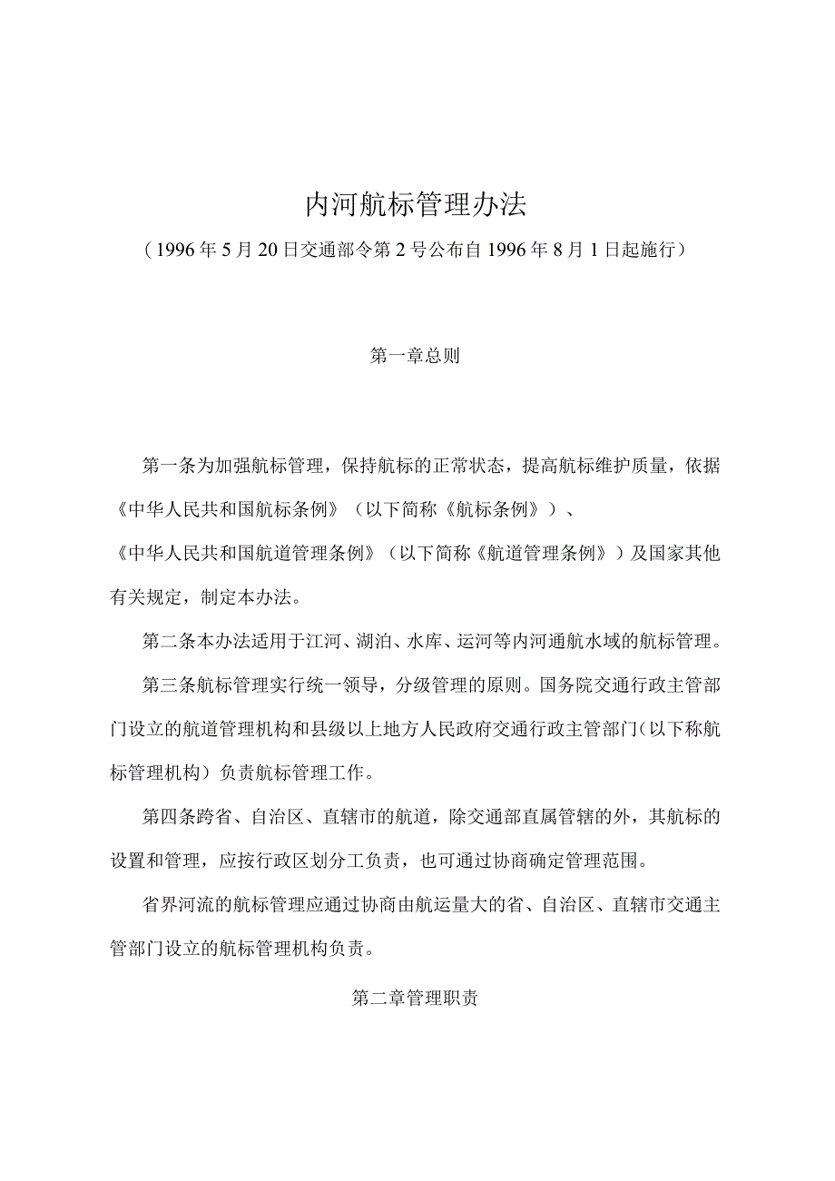 《内河航标管理办法》（交通部令第2号）.docx_第1页