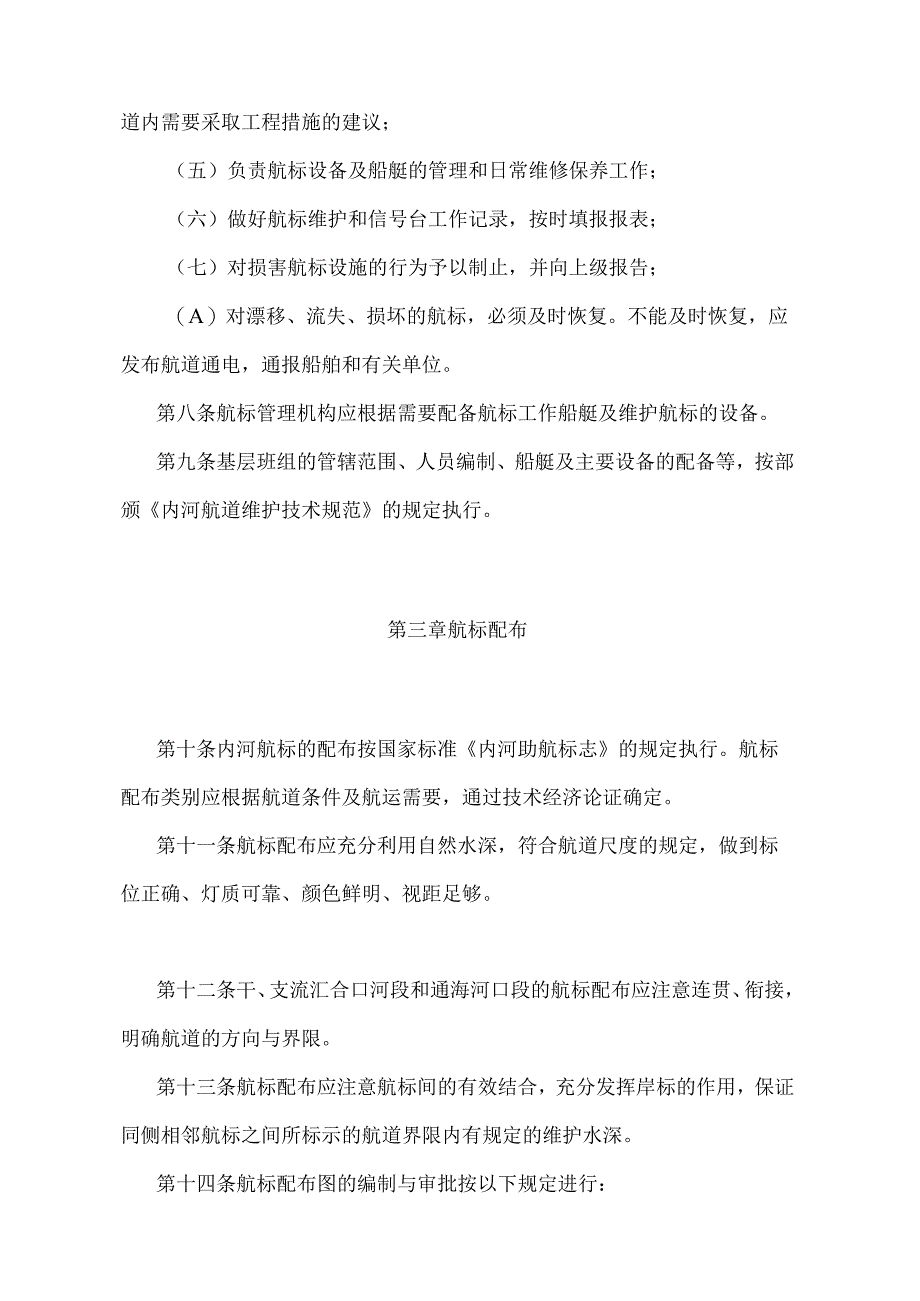 《内河航标管理办法》（交通部令第2号）.docx_第3页