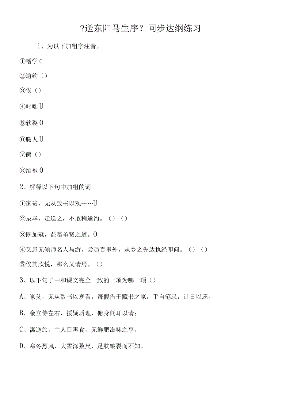 《送东阳马生序》同步达纲练习.docx_第1页
