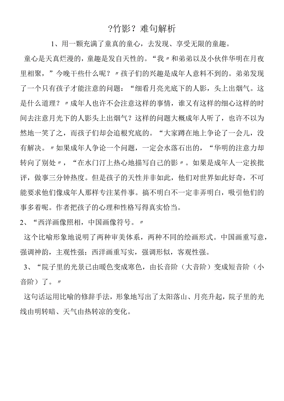 《竹影》难句解析.docx_第1页