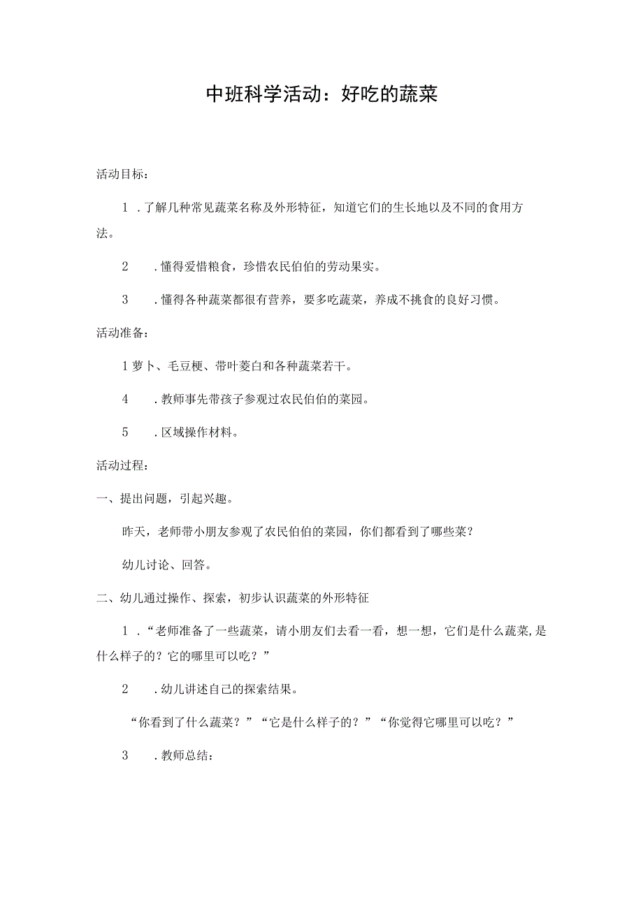 中班科学活动：好吃的蔬菜.docx_第1页