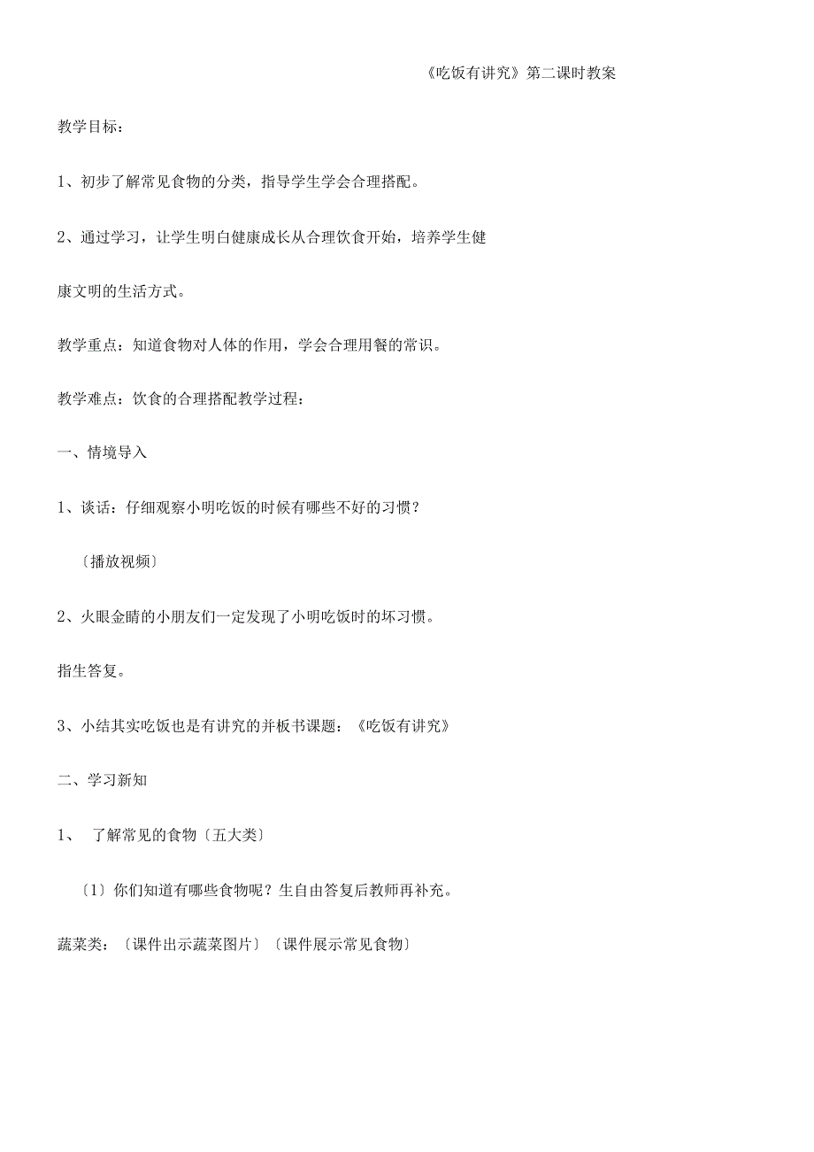 一年级上册品德教案吃饭有讲究(33)_人教（新版）.docx_第1页