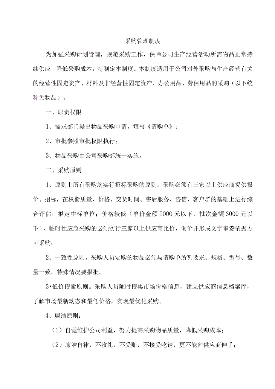 【财务】采购管理制度.docx_第1页