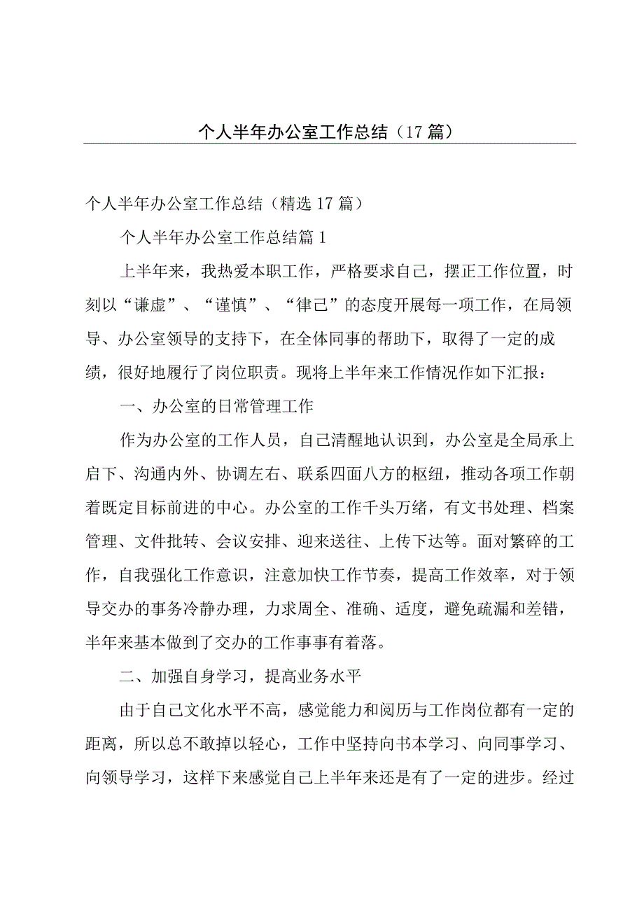 个人半年办公室工作总结（17篇）.docx_第1页