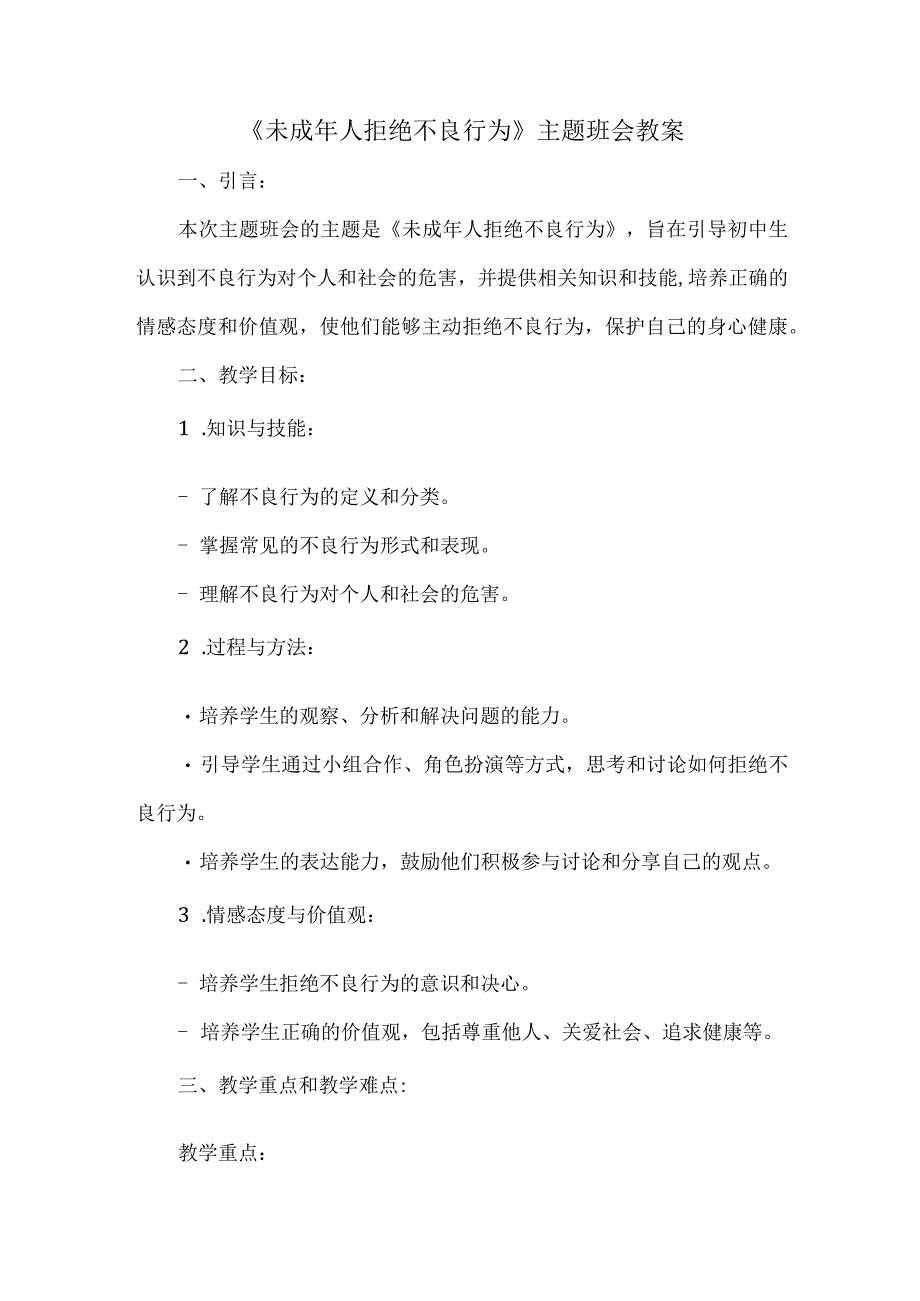 《未成年人拒绝不良行为》主题班会++教案.docx_第1页