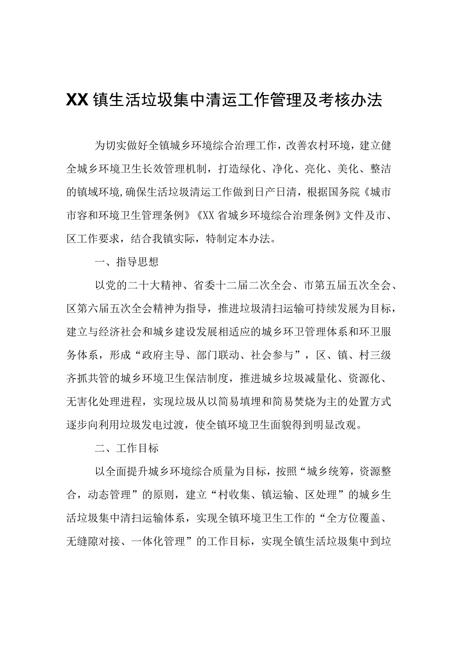 XX镇生活垃圾集中清运工作管理及考核办法.docx_第1页