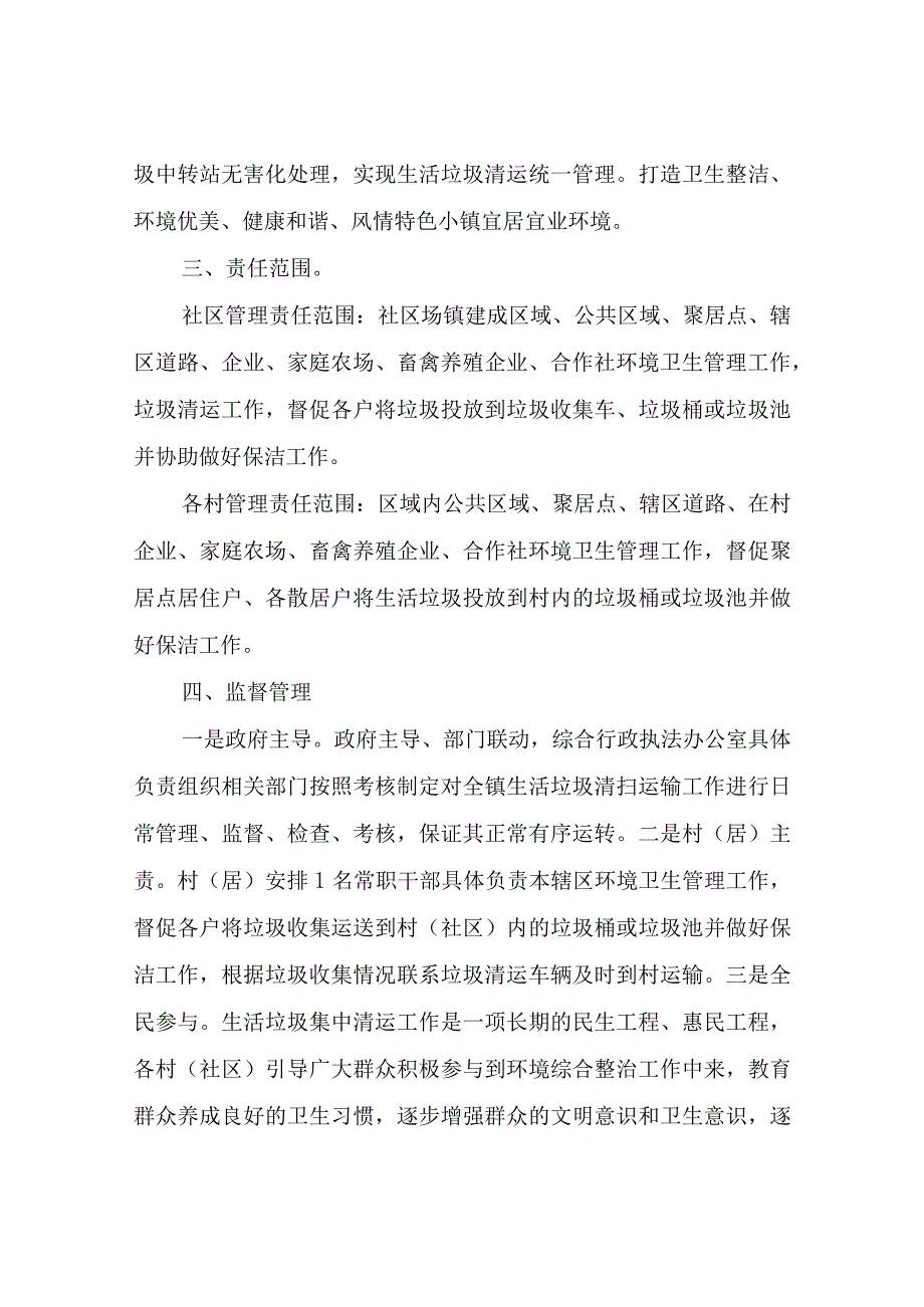 XX镇生活垃圾集中清运工作管理及考核办法.docx_第2页