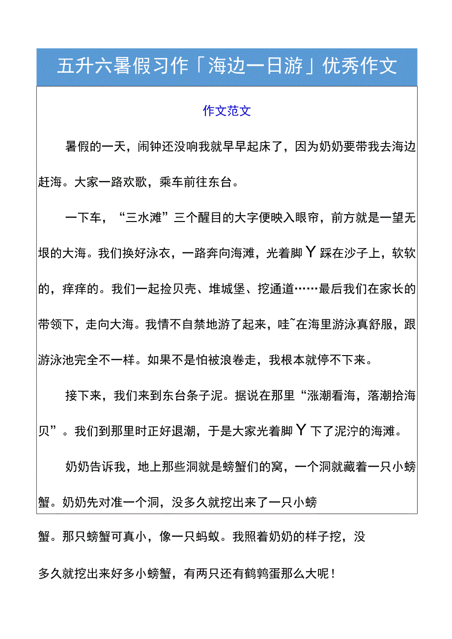 五升六暑假习作「海边一日游」优秀作文(1).docx_第1页