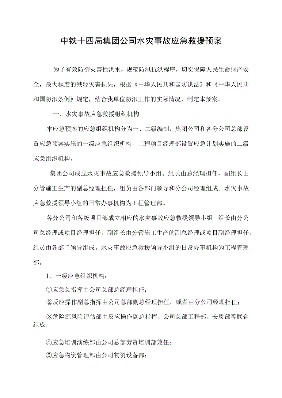 中铁十四局集团公司水灾事故应急救援预案(DOC10页).docx_第1页