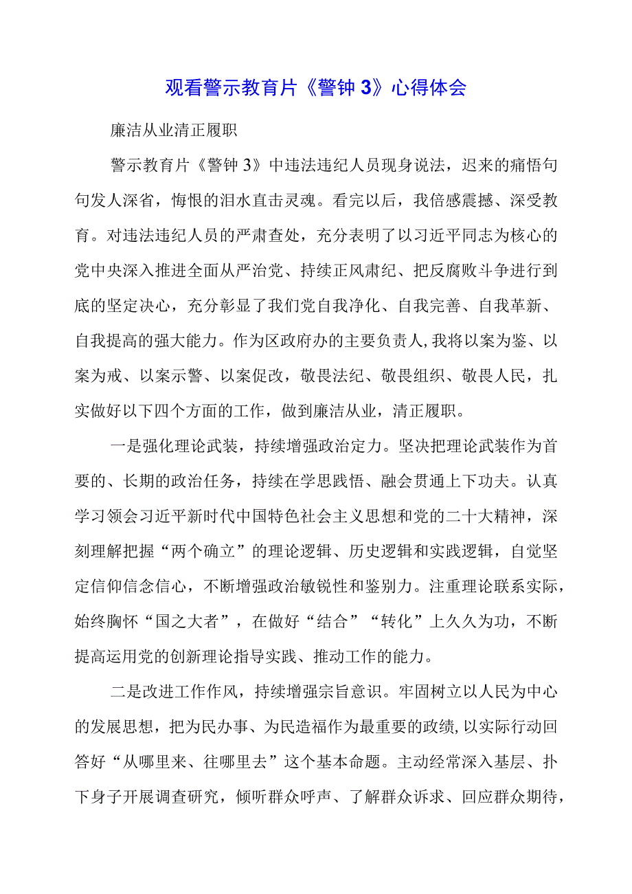 党员干部观看警示教育片《警钟3》心得体会.docx_第1页