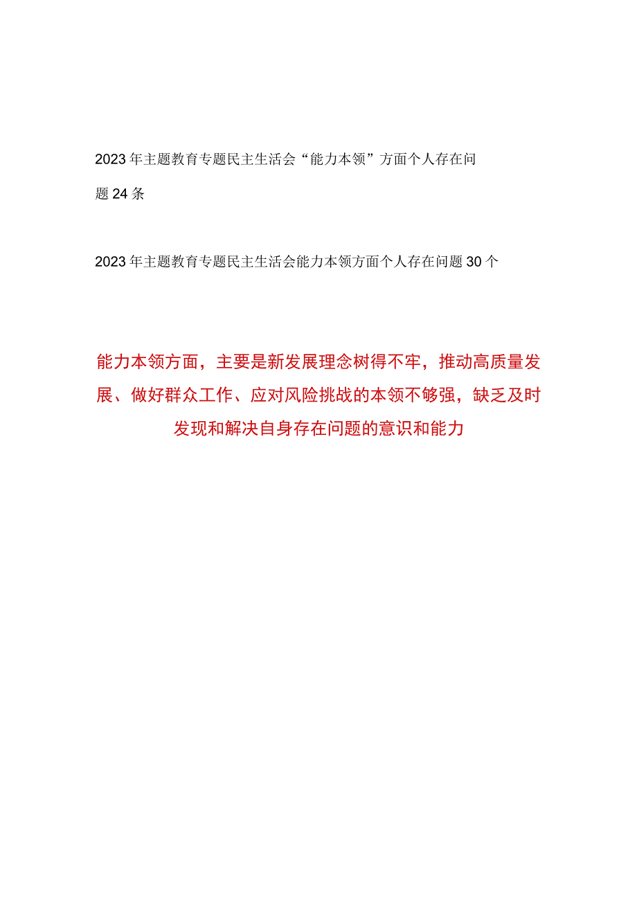 党员干部个人能力本领方面2023年主题教育专题民主生活会存在问题50个.docx_第1页