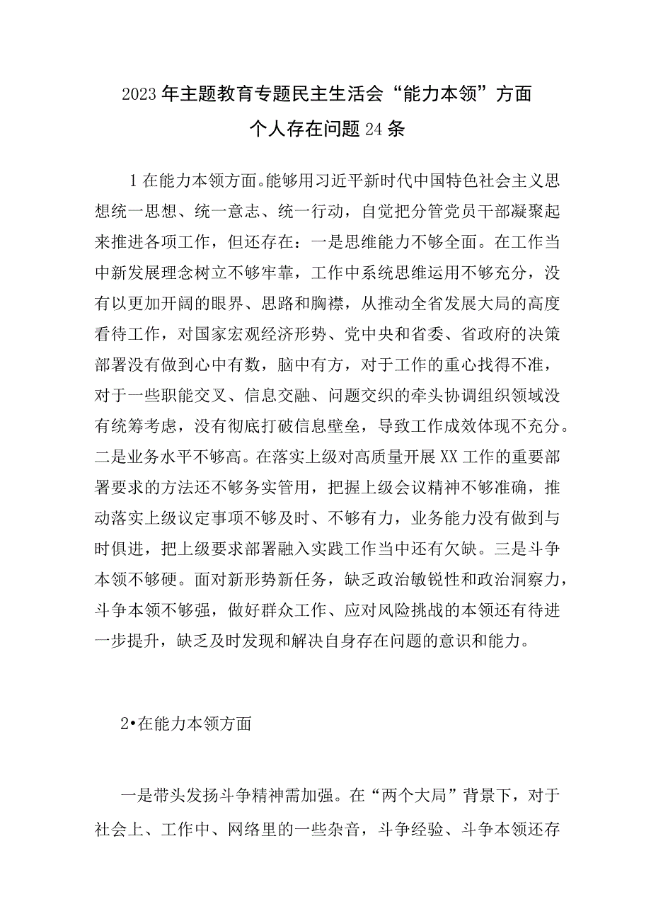 党员干部个人能力本领方面2023年主题教育专题民主生活会存在问题50个.docx_第2页