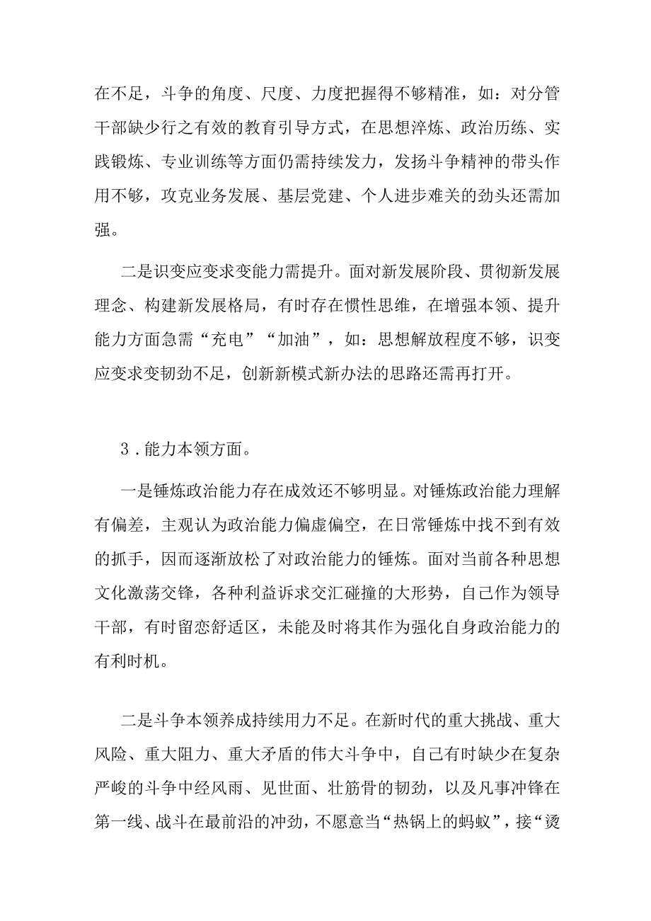 党员干部个人能力本领方面2023年主题教育专题民主生活会存在问题50个.docx_第3页