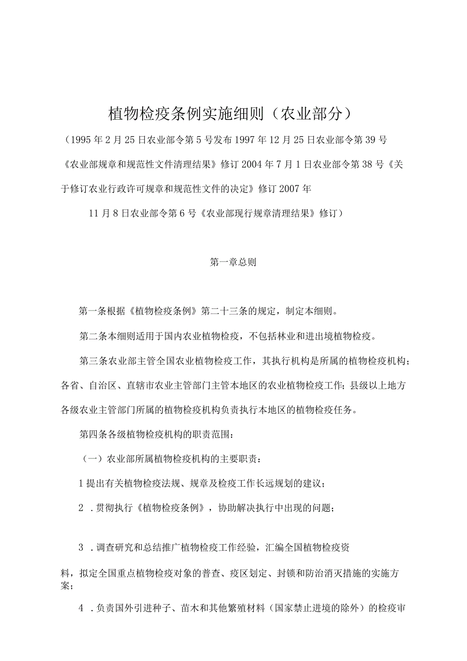 《植物检疫条例实施细则(农业部分)》（农业部令第6号）.docx_第1页