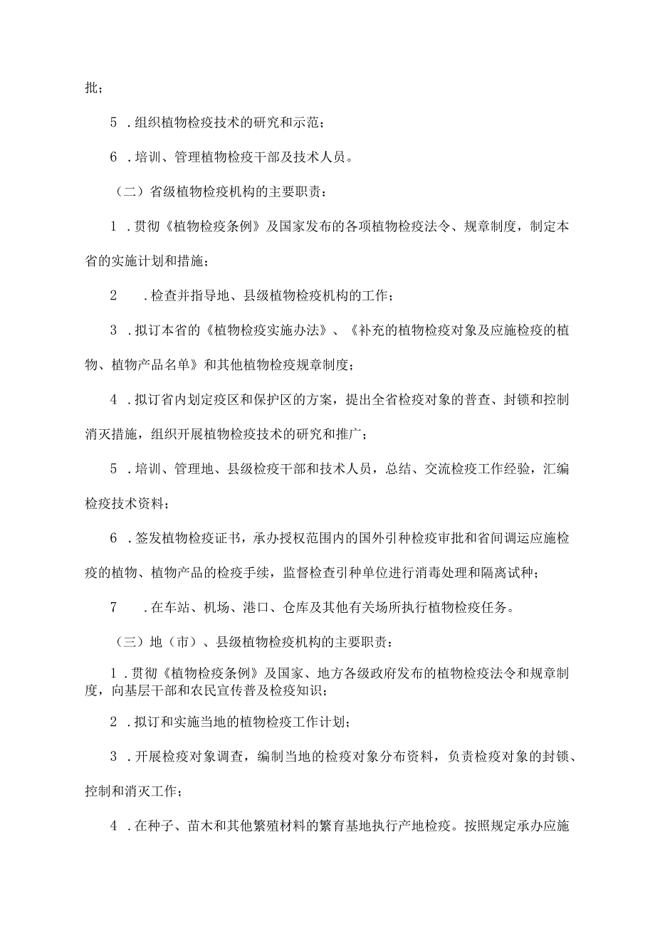 《植物检疫条例实施细则(农业部分)》（农业部令第6号）.docx_第2页